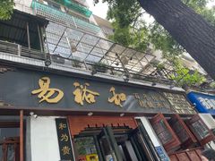 -易裕和·长沙米粉(友谊路店)