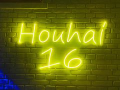 -后海16号·北京私房菜