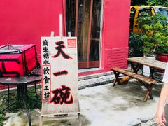 -广喜田天一碗糖水店(大冲新城万象店)