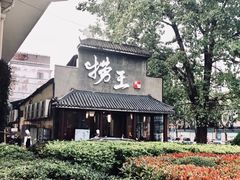 -捞王锅物料理(凯旋路店)