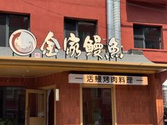 -缘·金家烤鳗鱼(西塔总店)