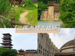 -三国赤壁古战场
