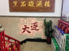-黑石礁酒楼·海鲜(黑石礁店)