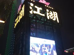-江湖酒吧