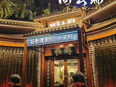 -蘭奢雅集·江浙菜(青山江滩店)