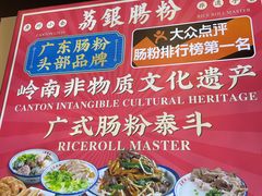 -荔银肠粉·非遗手藝(夫子庙店)