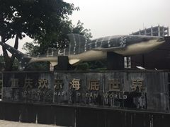 -重庆欢乐海底世界
