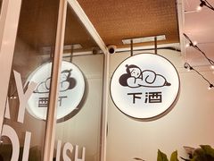-下酒(华熙店)