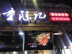 门面-童陈记重庆冷串串(食宝街店)