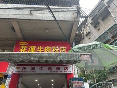 -花溪牛肉粉(八鸽岩店)