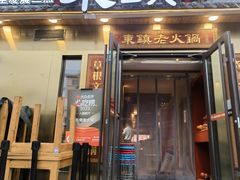 门面-东镇老火锅(长春路首店)