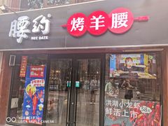 门面-腰子哥烤串(石佛营炫特店)