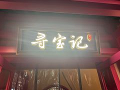 -寻宝记绍兴菜(状元店)