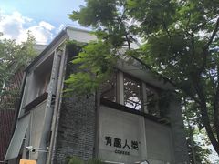 -有趣人类咖啡(永庆坊店)