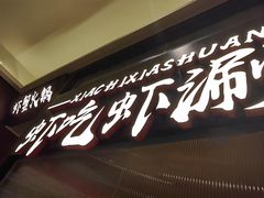 -虾吃虾涮.虾火锅.肉蟹煲(步步高梅溪新天地店)
