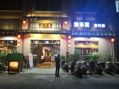 门面-渔乐里(智荟城店)