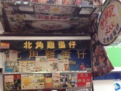 门面-利强记北角鸡蛋仔(弥敦道店 )