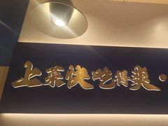 -兰湘子·湘菜小炒(通州万象汇店)
