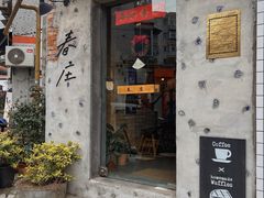 门面-春庄咖啡SpringHues(钟楼小区店)