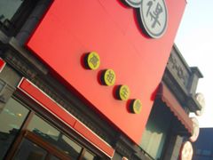 门面-咬不得高祖生煎·简餐(高银街店)