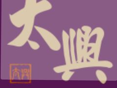 -太兴餐厅(东方广场分店)
