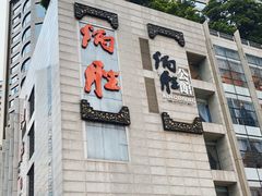 门面-炳胜品味(珠江新城店)
