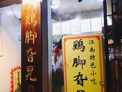 -鸡脚旮旯平江路店