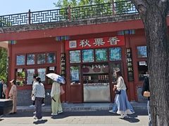 -秋栗香(地安门店)