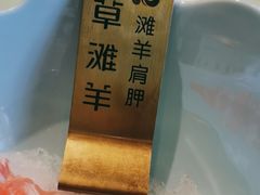 -百草滩羊清水涮羊肉(长城路店)