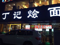 门面-丁记烩面(龙华店)