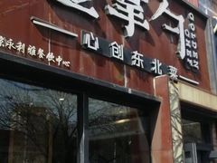 -金掌勺·锅包肉(双榆树店)