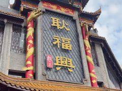 -耿福兴(凤凰美食街店)