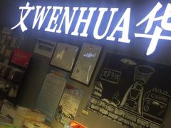 -文华书店(王家湾店)