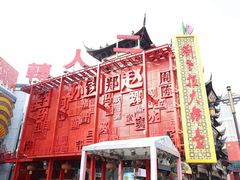 -李连贵熏肉大饼(沈阳站店)