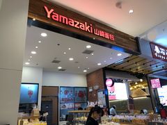 -山崎面包(苏州中心店)