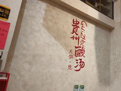 -黔哆哆地摊酸汤火锅(清湖店)