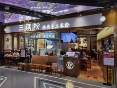 门面-三两粉(深圳壹方城店)