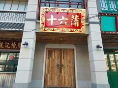 门面-十六蒲(桂林路店)