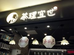 门面-茶理宜世(东方宝泰店)