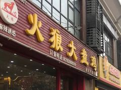 门面-火狼大盘鸡(团结东路店)