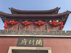 -开封府