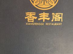 -香丰阁·烤鸭·川湘菜(清河店)