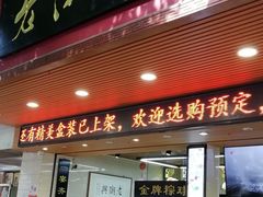 -老潮兴粿品(龙北店)