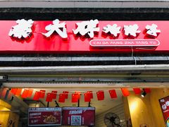 门面-蔡大胖炸洋芋(花照壁店)