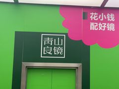 -青山良镜(中国丹阳国际眼镜城店)
