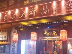 门面-长安大牌档之西安博物院文化餐厅(中贸店)