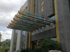 -宁波状元楼酒店(和义路店)