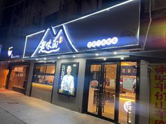 -渔都老味面·深夜食堂·舟山海鲜面(丽园路店)