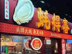 -蚝得喜海鲜(东城店)