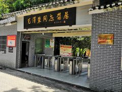 -毛泽东同志旧居